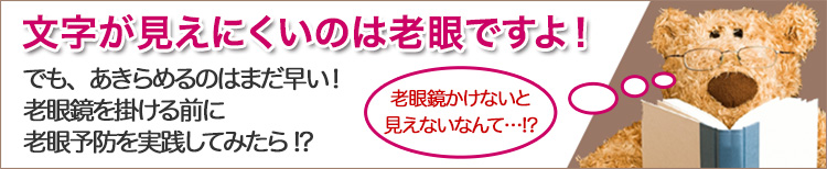 文字が見にくいのは老眼ですよ！